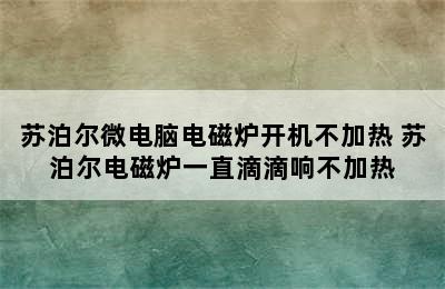 苏泊尔微电脑电磁炉开机不加热 苏泊尔电磁炉一直滴滴响不加热